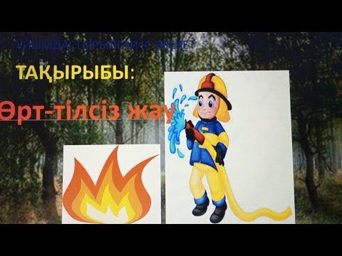 Видео: Өрт - тілсіз жау.                                        Пожар-немые враг