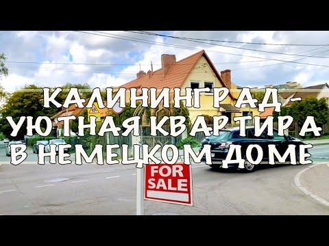 Видео: Калининград - Уютная квартира в Немецком доме (Квартира продана)