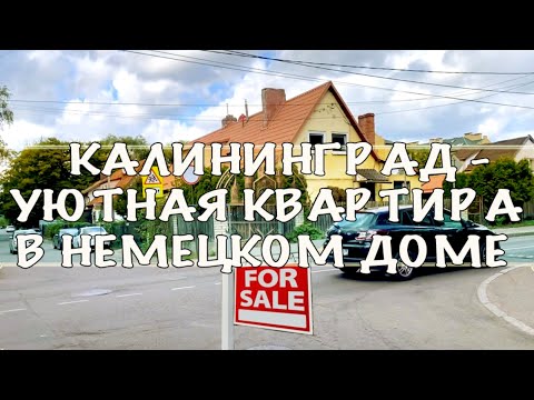 Видео: Калининград - Уютная квартира в Немецком доме (цена снижена 4500.000)