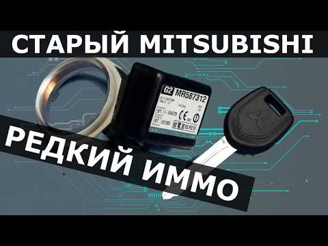Видео: Mitsubishi Lancer иммобилайзер