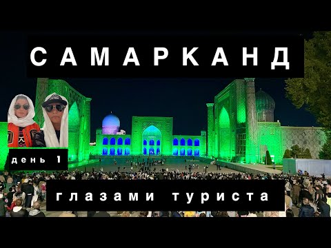 Видео: САМАРКАНД -2024 1 День глазами туриста. Рухабад, Гур-Эмир, Регистан, «бабушка» Сабира