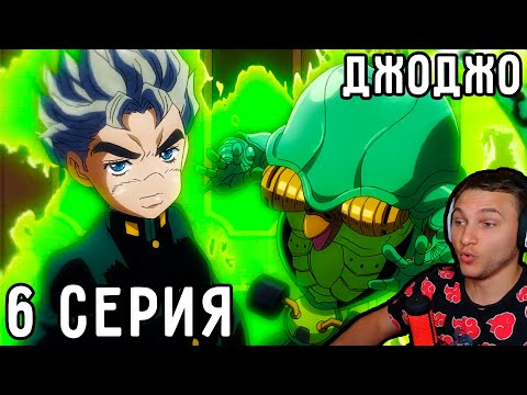 Видео: Стенд ЗВУКА Коичи! | ДжоДжо 6 серия 4 сезон | Реакция на аниме
