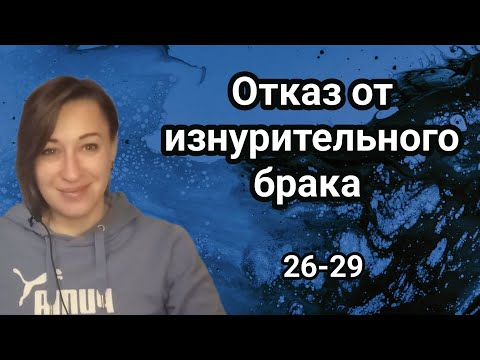 Видео: Продолжение Отказ от изнурительного брака