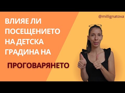 Видео: Влияе ли посещението на детска градина на проговарянето?