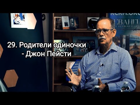 Видео: 29. Родители одиночки - Джон Пейсти