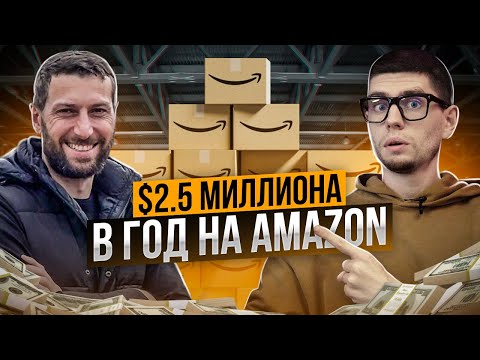 Видео: Построение УСПЕШНОГО Бизнеса На Amazon В Эту Эпоху