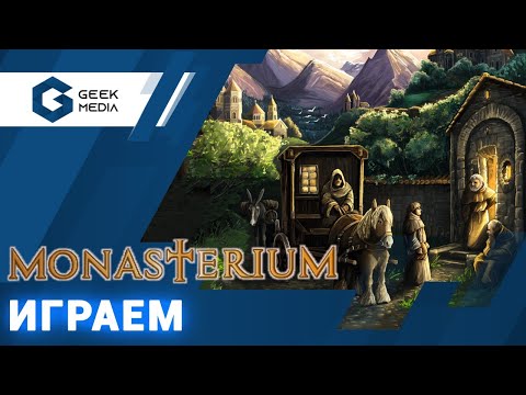Видео: MONASTERIUM - ИГРАЕМ в настольную игру в прямом эфире