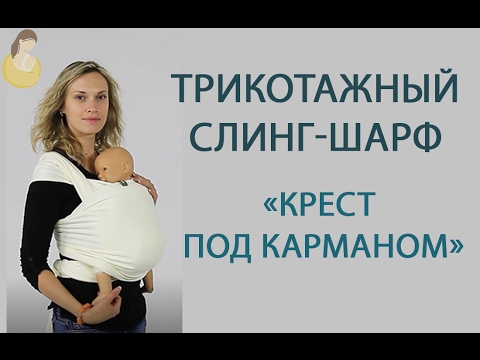 Видео: Трикотажный слинг-шарф, намотка "Крест под карманом", с рождения