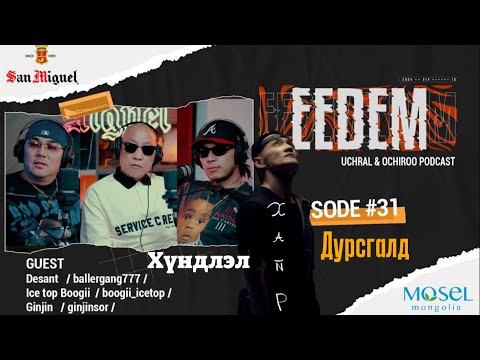 Видео: ЭЭДЭМ (Учрал&Очироо подкаст) Desant,Ginjin ,Boogi(icetop)EPISODE # 31