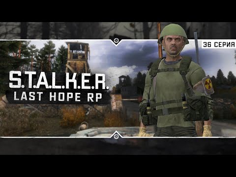 Видео: S.T.A.L.K.E.R.: Last Hope RP ☣ 6x36 - Вылазка с новичком!