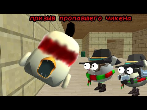 Видео: 😱Призыв пропавшего чикена в чикен ган