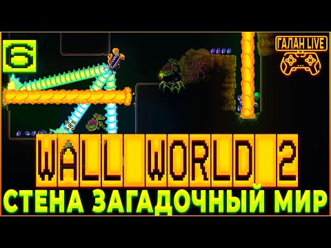 Видео: ПРОХОЖДЕНИЕ Wall World 2 ♦️ ОТКРЫВАЕМ ЭЛЕКТРОШОКОВЫЕ ДВЕРИ #6
