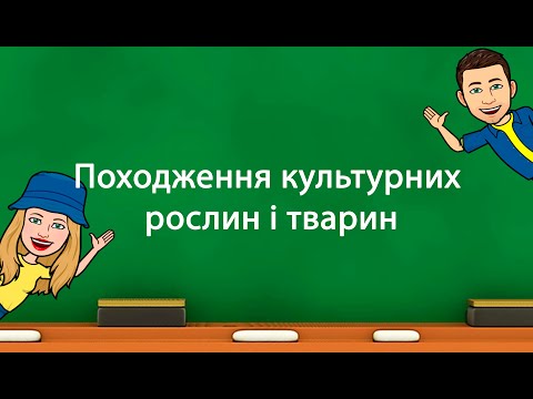 Видео: Походження культурних рослин і тварин