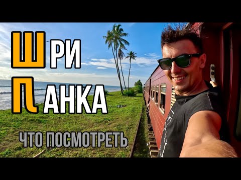 Видео: 🔥ШРИ-ЛАНКА 2025🔥ЧТО ПОСМОТРЕТЬ НА ШРИ-ЛАНКЕ(🔥ПЛАН ДЕЙСТВИЙ И ОТДЫХ НА ШРИ-ЛАНКЕ🔥)