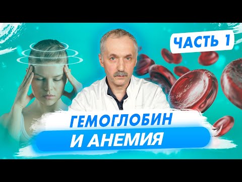 Видео: Гемоглобин и анемия ч.1: Причины анемии, пульсоксиметр, анемический синдром / Доктор Виктор