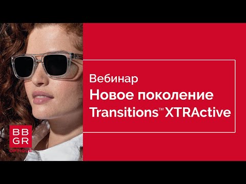 Видео: Новое поколение Transitions XTRActive. Премьера BBGR 2021