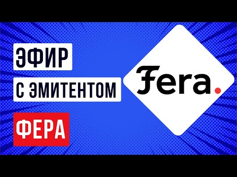 Видео: Встреча с эмитентом ООО «Фера»