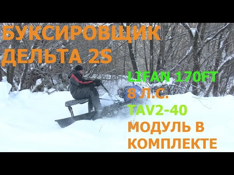 Видео: Компактный буксировщик Дельта 2S, 8 л.с.  (LIFAN 170FT), с седельным модулем, вариатор TAV2-40.