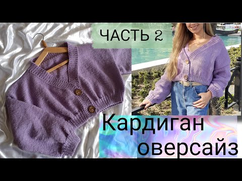 Видео: DIY: КАРДИГАН ОВЕРСАЙЗ спицами / HOW TO KNIT OVERSIZE CARDIGAN