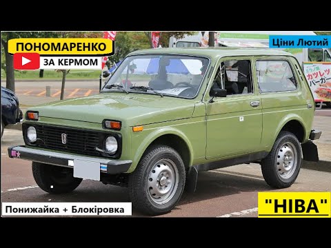 Видео: Ціни на ВАЗ 2121 "НІВА" в Лютому 2025. Раджу його подивитись.
