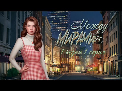 Видео: Между Мирами: 1 сезон 1 серия Начало Великого приключения/SERIES