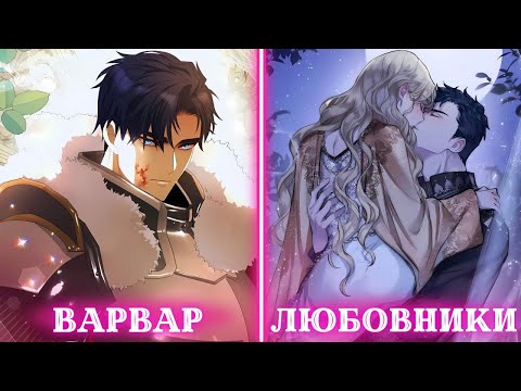 Видео: Он был варваром, который хотел захватить ее страну, но стал ее любимым мужем | Пересказ Манхвы