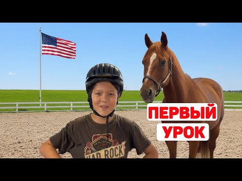 Видео: Переезд в США с детьми: урок верховой езды | Из Казахстана в США