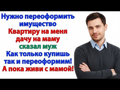 Видео: «ВСЁ ДОЛЖНО БЫТЬ ОБЩЕЕ!» — ГОВОРИЛ МУЖ. НУ ЧТО Ж, ТЕПЕРЬ ОБЩИЙ ДИВАН С МАМОЙ!