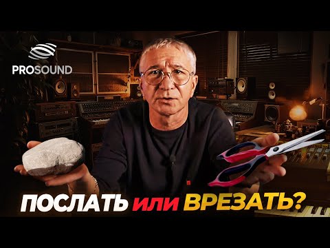 Видео: ПОСЛАТЬ ИЛИ ВРЕЗАТЬ ? #сведение :#сведениетрека #сведениевокала