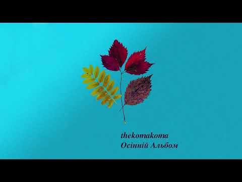 Видео: thekomakoma - Осінній Альбом