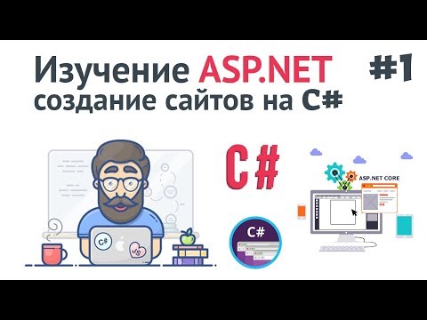 Видео: Изучение ASP.NET Core MVC / #1 - Создание сайта на C#. Введение и установка ASP .NET