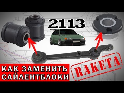 Видео: Замена сайлентблоков ВАЗ 2113, 2114, 2109, 2108