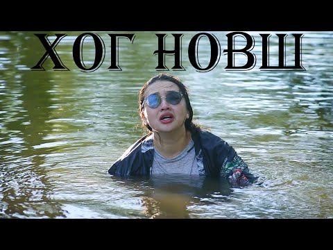 Видео: Хог новш