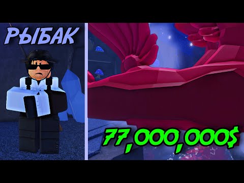 Видео: ЗАРАБОТАЛ 77,000,000$ С ОДНОЙ РЫБЫ В ФИШ! | ЛУЧШИЙ СПОСОБ ФАРМА В ИГРЕ!