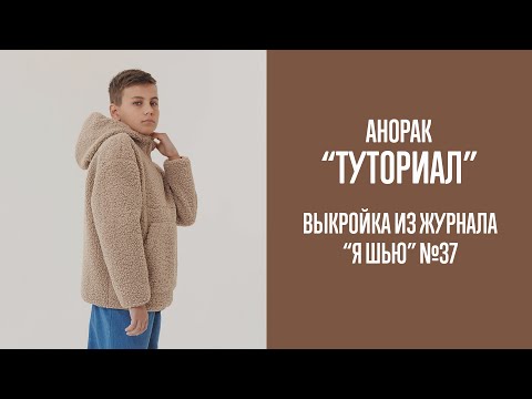 Видео: Анорак "ТУТОРИАЛ". Журнал "Я шью" №37