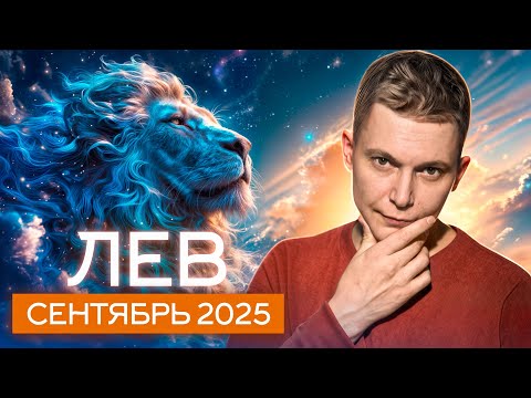 Видео: Лев Сентябрь 2025: чего ожидать от коридора затмений? Душевный гороскоп Павел Чудинов