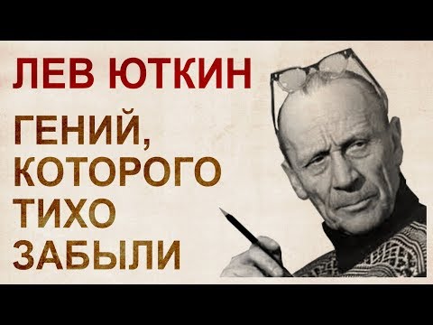 Видео: Эффект Юткина. Его изобретения могли перевернуть науку и сельское хозяйство