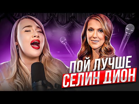 Видео: КАК ПЕТЬ КАК СЕЛИН ДИОН | It’s all coming back to me now | Ринг, ярлинг, полубэлт, микст