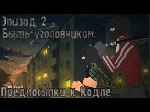 Видео: «Предпосылки к Кодле» Эпизод 2 "Быть Уголовником" NQ SQUAD™ 2021
