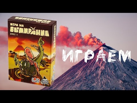 Видео: "Игра на вымирание" (Extincion!) - Играем в настольную игру