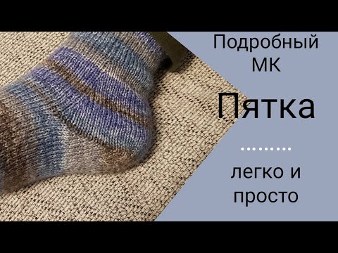 Видео: Попетельный МК по вязанию пятки/Пятка легко и просто/Необычная пятка подробный МК