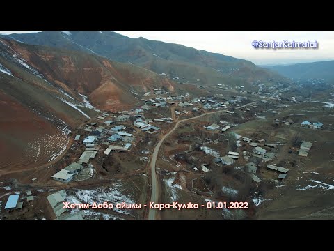 Видео: Жетим-Дөбө айылы - Видео 4К // АСМАНДАН көрүнүшү - 01.01.22 / #КараКулжа #ЖетимДобо  #Дрон #DjiAir2S