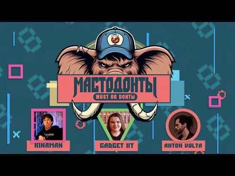 Видео: МАСТОДОНТЫ - БИТВА №8 ( ПАША "KINAMAN" vs. КРИСТИНА "GADGET XT" vs. АНТОН  "VOLTA" )