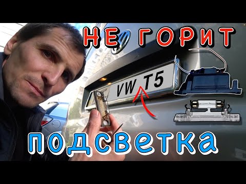 Видео: Не горит подсветка номера. Постоянная проблема Фольксваген Т5...