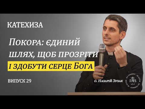 Видео: In Altum | КАТЕХИЗА | Випуск №29 | Покора: єдиний шлях, щоб прозріти і здобути серце Бога.