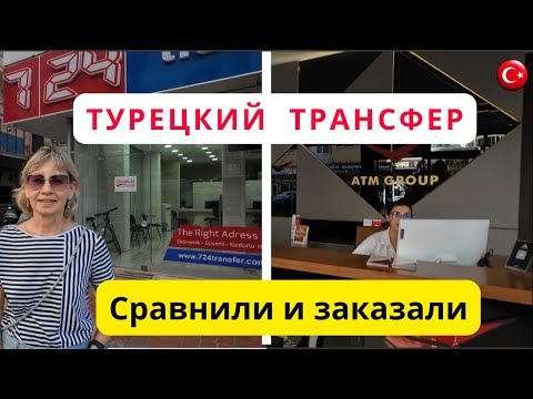 Видео: Как заказать трансфер в Турции?/ Сравнили два варианта/ Встречаем гостей/Аланья/Махмутлар
