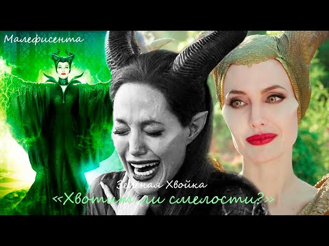 Видео: MALEFICENT: Малефисента, Аврора | Courage to Change