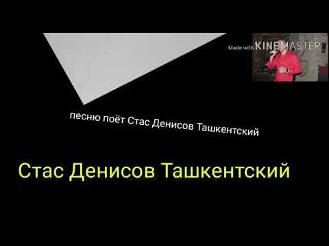 Видео: Стас Денисов  Салам родной Узбекистан  Слова Уктам Хакимов  и Стас Денисов. Автор Александр Лир.