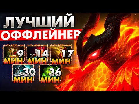 Видео: ЛУЧШИЙ ОФФЛЕЙНЕР | PHOENIX DOTA 2