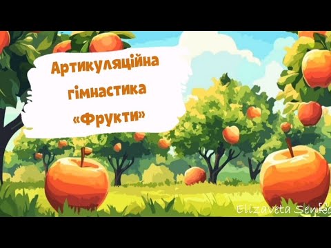 Видео: Артикуляційна гімнастика "Фрукти"